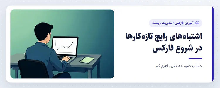 اشتباههای رایج تازهکارها در شروع فارکس