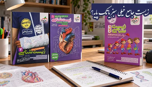 زیست جامع خیلی سبز یا تک پایه؟ کدام را بخریم؟
