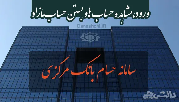سامانه حسام | ورود hesam.cis.cbi.ir