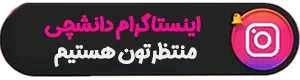 اینستاگرام دانشچی اینستاگرام دانشچی